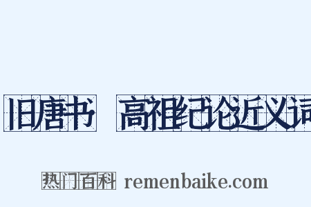 旧唐书·高祖纪论近义词是什么意思的图片